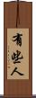 有些人 Scroll
