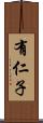 有仁子 Scroll