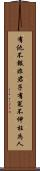有仇不報非君子，有冤不伸枉為人 Scroll