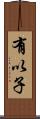有以子 Scroll