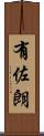 有佐朗 Scroll