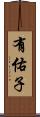 有佑子 Scroll