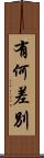 有何差別 Scroll