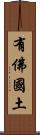 有佛國土 Scroll
