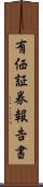 有価証券報告書 Scroll
