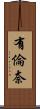 有倫奈 Scroll