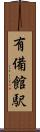 有備館駅 Scroll