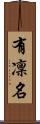 有凜名 Scroll