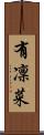 有凜菜 Scroll