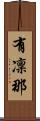 有凜那 Scroll