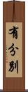 有分別 Scroll