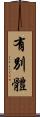 有別體 Scroll