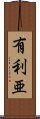 有利亜 Scroll