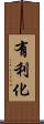 有利化 Scroll