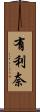 有利奈 Scroll
