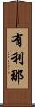 有利那 Scroll