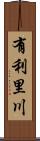 有利里川 Scroll