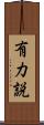 有力説 Scroll