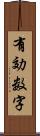 有効数字 Scroll