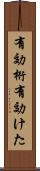有効桁 Scroll