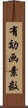 有効画素数 Scroll