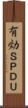 有効ＳＰＤＵ Scroll