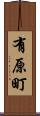 有原町 Scroll
