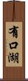 有口湖 Scroll
