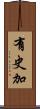 有史加 Scroll