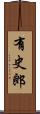 有史郎 Scroll