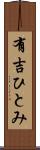 有吉ひとみ Scroll