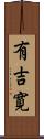 有吉寛 Scroll