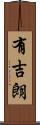 有吉朗 Scroll