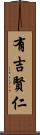 有吉賢仁 Scroll