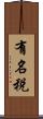 有名税 Scroll