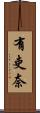 有吏奈 Scroll