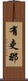 有吏那 Scroll