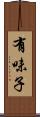 有味子 Scroll