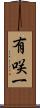 有咲一 Scroll