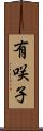 有咲子 Scroll