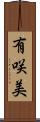 有咲美 Scroll