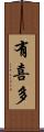 有喜多 Scroll