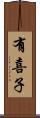 有喜子 Scroll