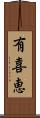 有喜恵 Scroll