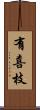 有喜枝 Scroll