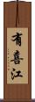 有喜江 Scroll