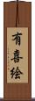 有喜絵 Scroll