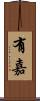 有嘉 Scroll