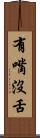 有嘴沒舌 Scroll