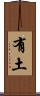有土 Scroll
